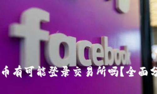 TPWallet的代币有可能登录交易所吗?全面分析与未来展望