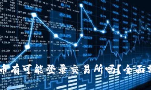 TPWallet的代币有可能登录交易所吗?全面分析与未来展望