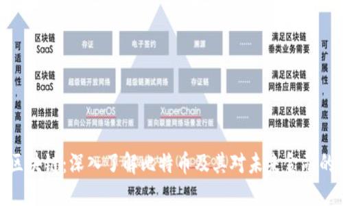 探索区块链:深入了解比特币及其对未来金融的影响