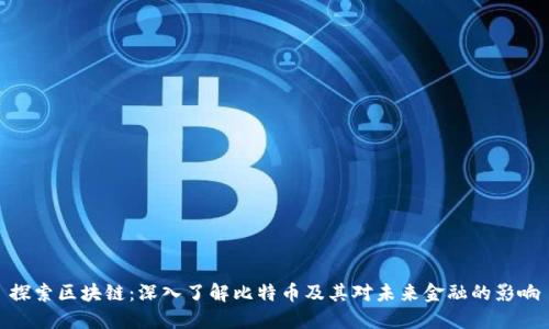 探索区块链:深入了解比特币及其对未来金融的影响