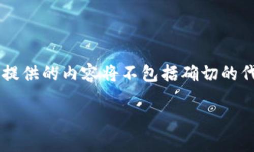 请注意,我的回答不能实时处理网页设计和内容生成,因此提供的内容将不包括确切的代码格式。但是,我可以帮助您策划一个、关键词及相关主题。
TPWallet用户群体揭秘:谁在使用这款数字钱包?