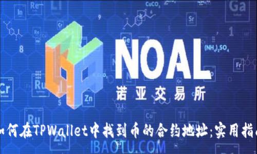 :
如何在TPWallet中找到币的合约地址:实用指南