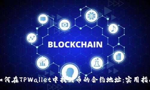 :
如何在TPWallet中找到币的合约地址:实用指南