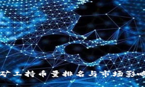 区块链矿工持币量排名与市场影响力分析