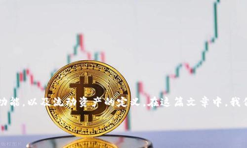 在讨论tpwallet中的流动资产是否需要撤销之前,我们首先要明确tpwallet是什么,它的功能,以及流动资产的定义。在这篇文章中,我们将深入探讨这些概念,并回答可能与“tpwallet里的流动资产是否撤销”相关的几个问题。
tpwallet流动资产撤销的全面解析与解答