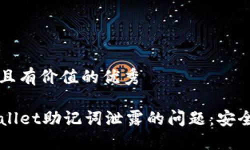 思考一个符合且有价值的优秀
如何应对TPWallet助记词泄露的问题:安全保护全面指南