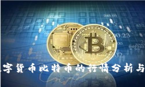 区块链数字货币比特币的行情分析与前景展望