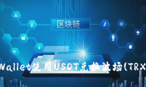 如何通过TPWallet使用USDT兑换波场(TRX)的完整指南