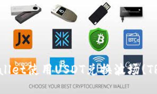 如何通过TPWallet使用USDT兑换波场(TRX)的完整指南