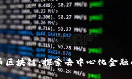 梅隆币区块链:探索去中心化金融的未来