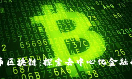 梅隆币区块链:探索去中心化金融的未来