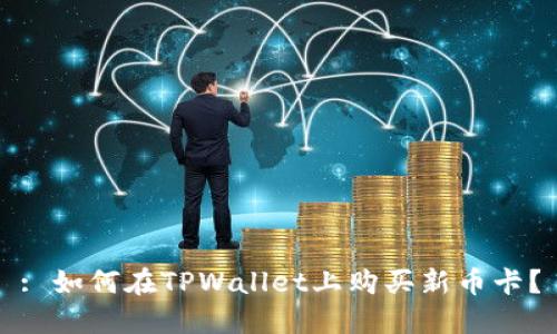 : 如何在TPWallet上购买新币卡?