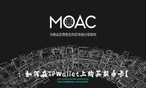 : 如何在TPWallet上购买新币卡?