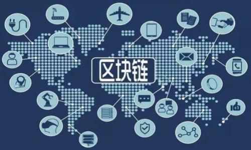 区块链币的研发者：背后的技术与思考/  
区块链, 数字货币, 研发者, 加密技术/guanjianci  

随着数字货币的兴起，区块链技术得到了越来越多的关注。在这个过程中，研发者们扮演着至关重要的角色。他们不仅创造了新的数字货币，还在不断推动技术的发展和应用。从比特币的神秘创始人中本聪，到以太坊的创始人维塔利克·布特林，区块链币的研发者们各自都有着不同的背景与故事。本文将深入探讨区块链币的研发者，包括他们的动机、技术创新、将来的发展趋势以及这个行业所面临的挑战。

区块链技术的基本概念  
区块链是一种分布式数据库技术，允许数据在多个来源之间透明且安全地共享。最早，它作为比特币的底层技术应用，提供了防止伪造和篡改的解决方案。区块链通过将数据“打包”成一个个区块，按顺序链接形成链条，使得任何参与者都能看到数据的完整历史。

这种去中心化的特性使得区块链在金融、医疗、物流等多个行业都展现出了巨大的应用潜力。其基本组成部分包括区块、链、节点、矿工（或验证者）及共识机制等。

区块链币的研发者：技能与背景  
区块链币的研发者往往具备计算机科学、密码学、经济学和法律等多方面的知识。他们不仅要理解区块链技术的底层架构，还需要具备深厚的编程能力。此外，了解市场需求、用户体验以及经济模型设计也是成功研发数字货币的重要因素。

以比特币的创建者中本聪为例，他在发布白皮书之前，曾在密码学和分布式计算领域有深刻的研究。他的身份至今仍然神秘，不为人知，反映出许多区块链研发者的特性：技术专注，低调神秘。

研发动机与目标  
区块链币的研发者们动机多种多样，一方面，他们可能是因为对去中心化和自由金融的理念而投身于此；另一方面，也有一些研发者观察到了市场的巨大潜力，期望通过创新获得经济利益。

许多区块链开发者对于加密货币的目标设定与愿景都有清晰的规划。例如，以太坊的维塔利克·布特林希望能够创建一个可以支持智能合约和去中心化应用的平台，而不仅仅是一个数字货币。他的愿景是实现一个更加开放、公平的互联网。

技术创新与挑战  
区块链技术发展迅速，研发者们不断进行技术创新，不仅包括算法和协议的更新，还包括隐私保护、交易速度与成本的等。例如，闪电网络（Lightning Network）就是为比特币提升交易速度与降低成本的一种解决方案。

然而，研发者们也面临着重重挑战。在技术上，他们需要解决扩展性问题和安全隐患；在法律上，面临监管政策的风险；在市场上，需要应对竞争日益激烈的环境。

未来趋势  
区块链币的未来发展充满了不确定性，但也蕴藏着巨大的机遇。随着技术的不断成熟，越来越多的地区和国家开始探索区块链的潜在应用。从政府到金融机构，各行各业都在寻找适合自己的解决方案。

此外，随着人们对于数字货币的接受度提升，区块链研发者们的角色将更加重要，他们可能将负责推动新的消费模式，构建新的商业生态。然而，面对高波动的市场和复杂的监管环境，研发者必须保持敏锐的判断力和应变能力。

相关问题探讨  

问题一：数字货币的未来是否会取代传统货币？  
数字货币的崛起让许多人开始质疑传统货币的未来，尤其是考虑到区块链技术的去中心化特性。很多人相信，数字货币最终将成为主流支付方式之一，甚至可能取代传统货币。然而，这一切仍然取决于多个因素，包括市场需求、监管政策、技术进步及用户的接受度。

首先，数字货币的流通便捷性、高安全性及去中心化特性确实吸引了大量用户，尤其是在一些经济动荡的国家，居民更倾向于使用数字货币来保护财富。此外，随着越来越多的企业开始接受数字货币作为支付方式，它们的实际应用也在增加。

然而，数字货币要完全取代传统货币还有很多障碍。例如，监管的缺失是一个重要的问题。许多国家仍对数字货币采取谨慎态度，限制其使用。此外，市场的波动性令人担忧，普通消费者的信心仍需增强。

在技术方面，虽然区块链拥有更高的安全性，但还需要解决扩展性、速度等问题。例如，当前许多区块链网络在高流量下的交易速度显著降低，可能会影响其作为支付方式的可行性。因此，未来的数字货币市场需要更多的法律框架、技术解决方案和用户教育，以增强信心。

问题二：区块链技术如何影响各个行业？  
区块链技术作为一种革命性的技术，正逐渐渗透到各行各业，推动商业模式的创新。根据行业的不同，区块链的应用场景也各异。以下是几个行业的案例：

1. **金融行业**：区块链技术最初用于金融行业，主要体现在数字货币的交易和转账上。它提供了去中心化的金融服务（DeFi），无需中介就可以进行借贷、交易等操作。这种模式能够降低成本，提升效率。

2. **物流行业**：区块链在供应链管理中的应用正在增加。通过区块链技术，可以透明追踪每个环节的商品，从生产到交付，确保产品的质量和来源。这种透明性能够有效打击假冒伪劣产品。

3. **医疗行业**：区块链技术可以保障患者隐私，提高医疗数据的安全性。不论是药品的追踪还是患者的病历管理，利用区块链都能够提升医疗服务的可靠性。

4. **游戏行业**：在游戏领域，区块链也在创造新的游戏体验。玩家可以真正拥有游戏内的资产，并且这些资产可以在不同游戏间转移或交易，形成一个虚拟经济体系。

随着区块链技术的不断演进，未来将会有更多行业受其影响。因此，各行业需积极探索如何合理运用区块链技术，以便创造更大的价值。

问题三：区块链币的安全性如何保障？  
区块链币的安全性是一个备受关注的话题，尤其是针对交易所的黑客攻击和用户资金的安全。为了提高区块链交易的安全性，研发者们采用了多种技术措施：

1. **密码学算法**：区块链币依赖先进的密码学算法进行加密，如SHA-256等。这些算法确保了交易的不可篡改性和用户的身份隐私。

2. **节点验证机制**：区块链通过鼓励多个独立节点对交易进行验证来提升安全性。在进行任何交易之前，必须经过网络中大多数节点的验证，确保没有任何欺诈行为。

3. **冷存储技术**：许多交易所和用户将数字货币存放在冷钱包中，这是一种离线存储解决方案，防止黑客入侵。在需要交易时，使用热点钱包进行转账，这样可以减少安全风险。

4. **定期审计和更新**：区块链项目需定期进行代码审计，发现潜在的漏洞，并及时进行技术更新，以提高整体安全性。

虽然区块链技术具备较高的安全性，但仍需用户保持警惕，采用良好的安全习惯，比如选择可靠的交易所，确保个人信息和私钥不泄漏等。技术保障与用户意识相结合，才能最大程度地提高区块链币的安全性。

问题四：如何选择适合的区块链币进行投资？  
选择适合的区块链币进行投资，需综合考虑多种因素。以下是几个可供参考的要点：

1. **项目背景**：研究项目的白皮书，了解研发团队的背景、技术实力和市场需求。一个背景资深、愿景清晰的团队更可能在未来获得成功。

2. **社区支持**：查看项目的社区活跃程度，包括开发者社区和用户社区。一个好的项目通常会有一个活跃的社区，积极参与项目的发展和推广。

3. **市场表现与流动性**：分析区块链币的市场表现，包括历史价格数据、市场容量和流动性。关注币种是否在主流交易所上市，流动性越高，投资风险相对越低。

4. **技术优势与创新性**：关注项目是否拥有独特的技术优势和创新点。例如，是否有解决行业痛点的能力，是否比现有产品更快捷、更安全。

5. **风险管理**：最后，投资区块链币具有较高风险，建议不要投入超过自己承受能力的财务资金。应考虑多元化投资，不要把所有资金集中在单一币种上，以降低风险。

总之，深入研究、谨慎选择，能够帮助投资者提高成功的概率。在区块链行业快速发展的形势下，把握投资机会，同时做好风险控制，更加重要。