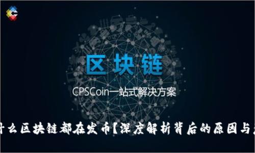 为什么区块链都在发币?深度解析背后的原因与意义