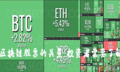 比特币与区块链股票的关系:投资者需要了解的关键点