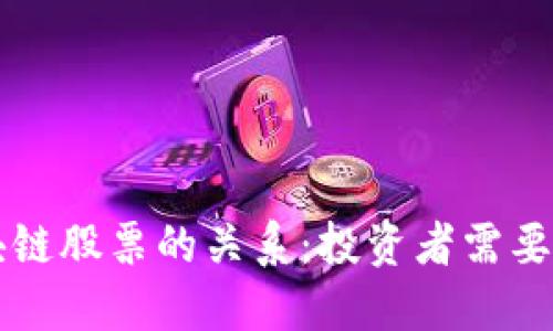 比特币与区块链股票的关系:投资者需要了解的关键点