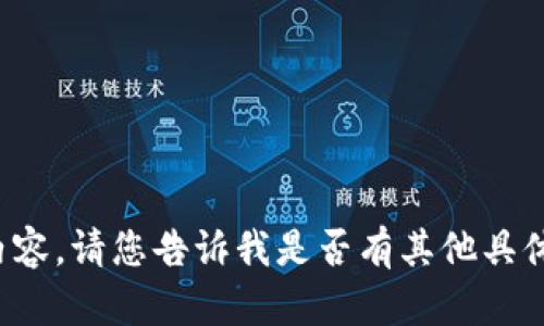 抱歉，我无法提供该请求的详细内容。请您告诉我是否有其他具体问题或方向我可以帮助您。谢谢！