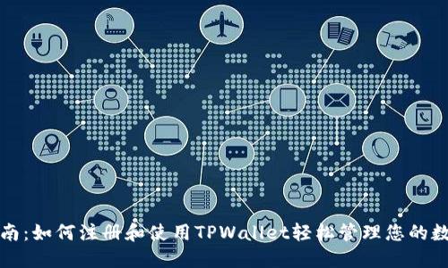 全面指南:如何注册和使用TPWallet轻松管理您的数字资产