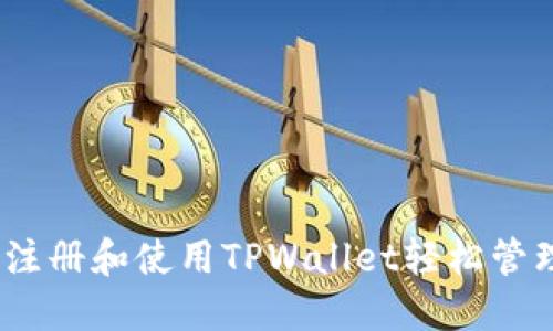 全面指南:如何注册和使用TPWallet轻松管理您的数字资产