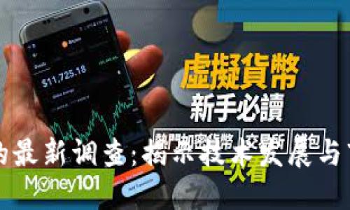 区块链的最新调查:揭示技术发展与市场动向