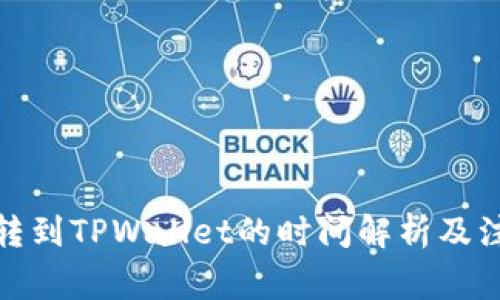 : 抹茶转到TPWallet的时间解析及注意事项