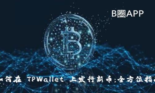 如何在 TPWallet 上发行新币:全方位指南