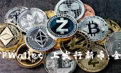 如何在 TPWallet 上发行新币:全方位指南