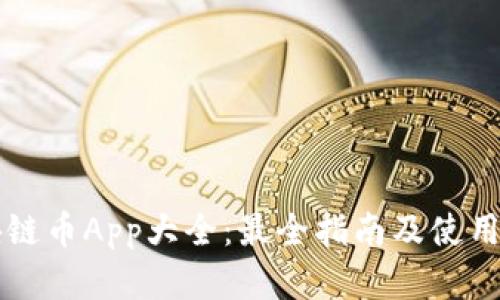 区块链币App大全:最全指南及使用分析