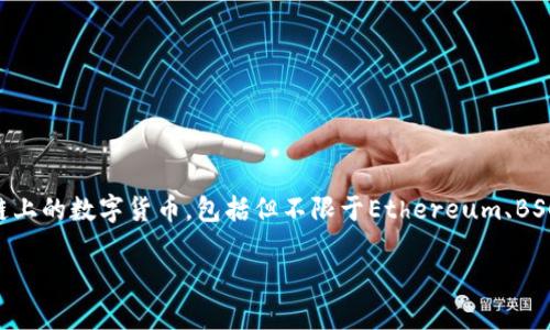 tpwallet 是一个多链数字资产钱包,旨在为用户提供安全、便捷的加密资产管理服务。它允许用户管理不同区块链上的数字货币,包括但不限于Ethereum、BSC、Polygon等。基本上,tpwallet 的主要功能包括资产存储、转账、交易等,同时还支持去中心化应用(DApp)的访问。
### tpwallet:多链资产管理的新选择