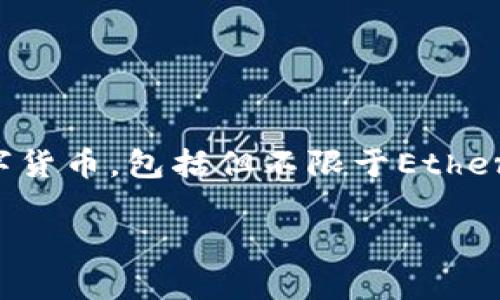 tpwallet 是一个多链数字资产钱包,旨在为用户提供安全、便捷的加密资产管理服务。它允许用户管理不同区块链上的数字货币,包括但不限于Ethereum、BSC、Polygon等。基本上,tpwallet 的主要功能包括资产存储、转账、交易等,同时还支持去中心化应用(DApp)的访问。
### tpwallet:多链资产管理的新选择