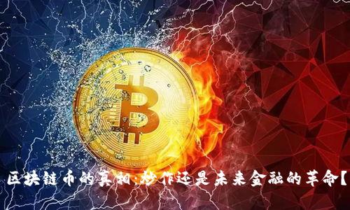 区块链币的真相:炒作还是未来金融的革命?