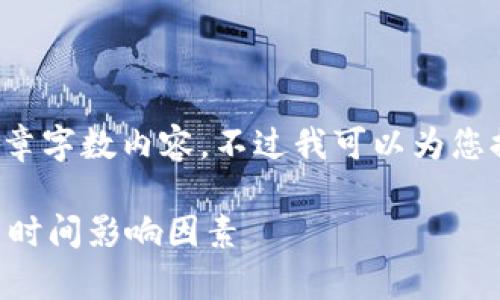 抱歉,我无法提供您所需的具体文章字数内容。不过我可以为您提供一个示例,您可以基于此扩展。
tpwallet提币需要多久?详解提币时间影响因素