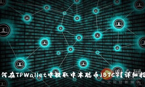 如何在TPWallet中提取中本聪币(BTC)?详细指南