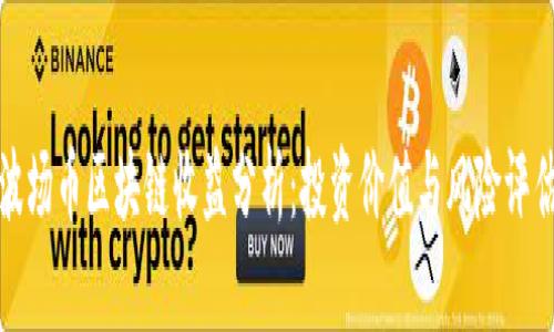 波场币区块链收益分析:投资价值与风险评估