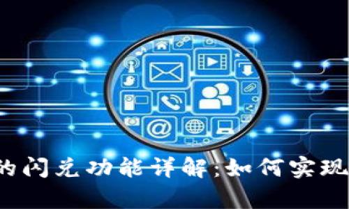 tpwallet的闪兑功能详解:如何实现跨链转账?