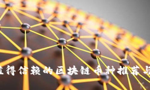 2023年值得信赖的区块链币种推荐与投资分析
