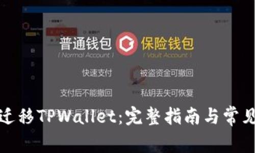 如何一键迁移TPWallet:完整指南与常见问题解答