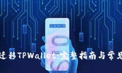 如何一键迁移TPWallet:完整指南与常见问题解答
