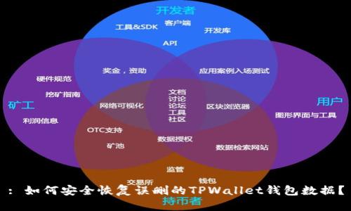 : 如何安全恢复误删的TPWallet钱包数据?