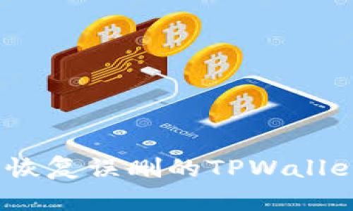 : 如何安全恢复误删的TPWallet钱包数据?
