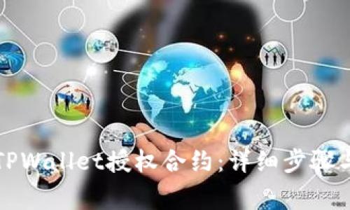 如何解除TPWallet授权合约:详细步骤与注意事项