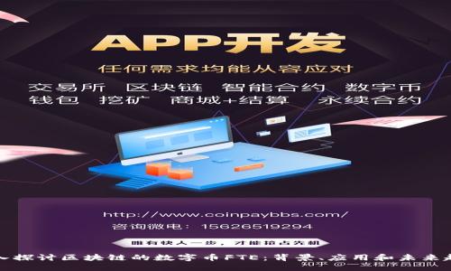 深入探讨区块链的数字币FTE:背景、应用和未来趋势