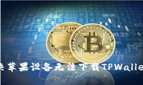 如何解决苹果设备无法下载TPWallet的问题