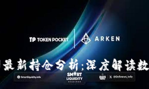 区块链投资公司最新持仓分析:深度解读数字资产市场动向