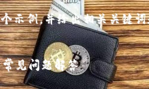 为了您创建一个符合 的优秀及内容,我会提供一个示例,并给出相关关键词和一部分内容。请根据您具体需求扩展到所需字数。
如何在浏览器中打开 TPWallet 链接:完整指南与常见问题解答