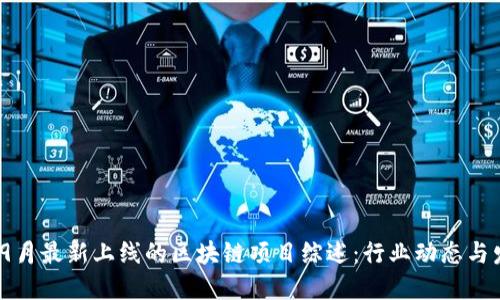 2023年9月最新上线的区块链项目综述:行业动态与发展趋势