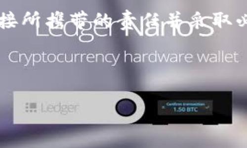 关于TPWallet链接是否可以分享给其他人，以下是详细的解答。

### TPWallet链接分享的可行性

TPWallet是一种数字钱包，通常用户可以通过特定链接访问其钱包。在大多数情况下，TPWallet链接是可以分享的，但有几个重要的考虑因素需要注意。

#### 安全性
当你考虑分享你的TPWallet链接时，首先要评估安全性。尽管链接本身并不直接包含个人信息或钱包中资金的安全性，但是如果别人可以访问你的钱包，他们可能会尝试进行未经授权的操作。因此，在分享链接时，务必确保你信任的人能够正确处理和理解这些信息。

#### 权限设置
有些钱包应用提供了权限设置选项，允许用户控制谁可以访问其链接以及可以进行哪些操作。例如，你可能能够限制某些功能，以防止他人访问你的资金。因此，在分享链接之前，查看相关设置是非常重要的。

#### 匿名性
如果你的TPWallet中的链接是公开的，任何人都可以通过这个链接查看你的公共余额或交易历史。虽然交易细节可能会受到保护，但泄露链接可能会影响你的隐私。因此，谨慎决定哪些信息是适合分享的。

#### 应用场景
分享TPWallet链接的一些常见场景包括：
- 促销：你可能想通过链接分享来推广某项活动或让其他人了解TPWallet的好处。
- 交易：在进行P2P交易时，分享链接可以简化流程。
- 合作：与合作伙伴的交流可能需要分享链接以便双方都能方便地处理事务。

### 分享TPWallet链接的技巧

#### 1. 选择合适的平台
在分享链接时，选择适合的平台非常重要。社交媒体、邮件或即时消息应用都是不错的选择。确保接收者能够方便地打开和访问该链接。

#### 2. 提供说明
当你分享链接时，附上简短的说明可以帮助接收者更好地理解链接的用途。尤其是对于不熟悉TPWallet或数字货币的人来说，这将有助于消除误解。

#### 3. 定期监控
如果你分享了TPWallet链接，定期检查与该链接相关的活动是一个好主意。这将帮助你及时发现任何异常或者不寻常的活动。

#### 4. 使用短链接服务
如果链接较长，你可以使用短链接服务进行处理。这可以使分享更加方便，同时一些短链接服务还提供了链接访问分析功能，帮助你跟踪链接的使用情况。

### 结论

总的来说，TPWallet链接是可以分享的，但在分享之前务必考虑到安全性、隐私及其潜在影响。确保你已经了解了分享链接所携带的责任并采取必要的措施来保护自己的信息和资金。

---

如需更详细的信息或有特定问题，请告诉我！
