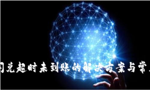 TPWallet闪兑超时未到账的解决方案与常见问题解析