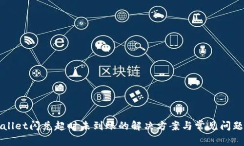 TPWallet闪兑超时未到账的解决方案与常见问题解析